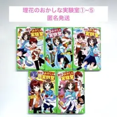 理花のおかしな実験室 1~5巻セット