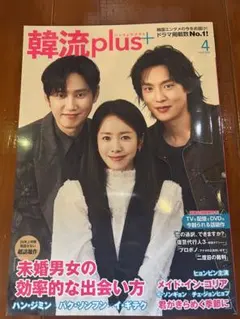 韓流plus 韓流雑誌　未婚男女の効率的な出会い方