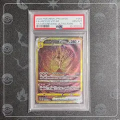 アルセウスVSTAR UR PSA10