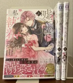 嘘つき陛下が私に執着する理由 1〜3巻セット