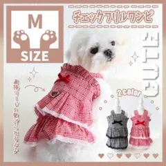 444 R M チェック フリル ワンピース 犬服 ドッグウェア ペット服