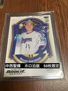 BBM2026 ルーキーエディション　中日　中西聖輝　ホロ泊サインカード　50限