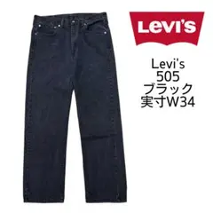 2000s リーバイス 505 ブラックデニム ジーンズ 【W34】ビンテージ