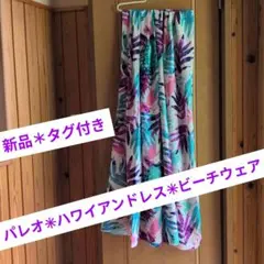 新品 パレオ ハワイアンドレス