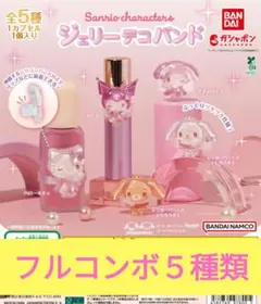サンリオキャラクターズ ジェリーデコバンド ガシャポン
