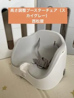 高さ調整ブースターチェア（スカイグレー）西松屋