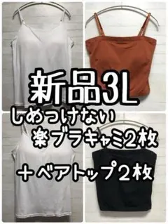 新品☆3L♪しめつけない綿ブラキャミ2枚＆ベアトップ2枚まとめて♪☆Q212