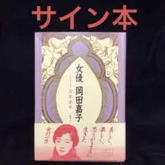 2026年最新】志穂美悦子 サインの人気アイテム - メルカリ