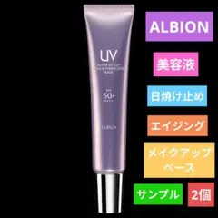 アルビオン スーパーUVカットリペアパーフェクションベース 美容液 サンプル2個のサムネイル