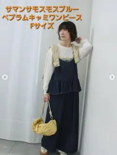 【新品タグ付き】サマンサモスモスブルー ペプラム キャミワンピース Fサイズ