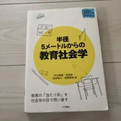 半径5メートルからの教育社会学