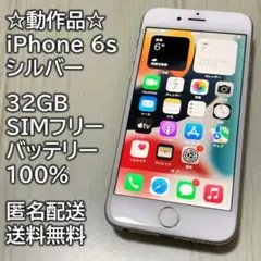 動作品 iPhone 6s シルバー 32GB SIMフリー 充電100％