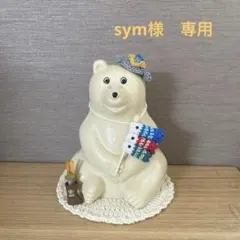 sym様　専用ページ