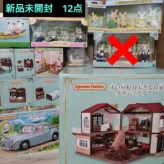 【新品未開封】シルバニア　 赤い屋根の大きなお家クラシックカラー　まとめ売り