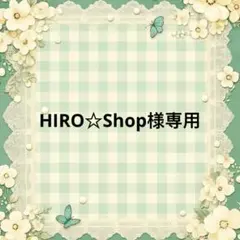HIRO☆Shop 様　專用
