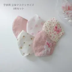 SALE 子供用 S 立体マスク 女の子♪5枚セット チェック ピンク 花