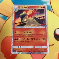 バクフーン 265/SM-P コロコロイチバン! プロモ　 ポケモンカード
