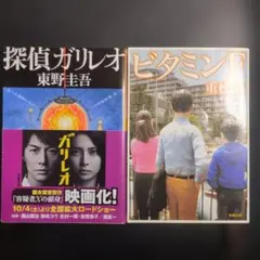 探偵ガリレオ　ビタミンＦ