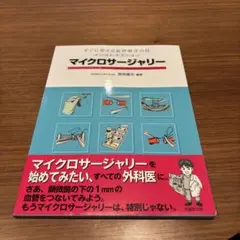 2026年最新】マイクロサージャリーの人気アイテム - メルカリ