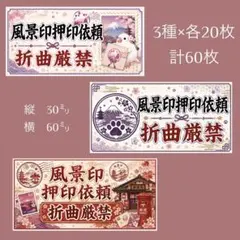風景印押印依頼/折曲厳禁 3種セット