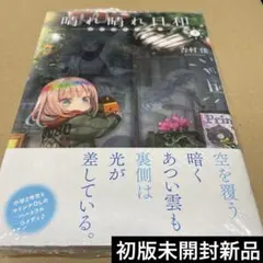 2580晴れ晴れ日和 7 初版未開封新品