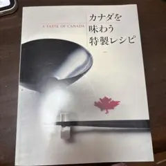 カナダを味わう特製レシピ A TASTE OF CANADA