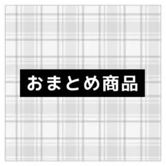 ココちゃんk様 リクエスト 4点 まとめ商品