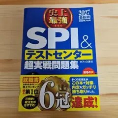 2027最新版 史上最強SPI&テストセンター超実戦問題集