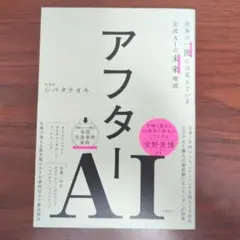 アフターAI シンタナキ著