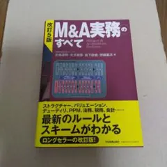 改訂5版 M&A実務のすべて
