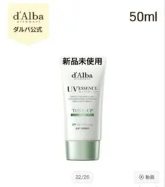 d'Alba グリーン トーンアップサンクリーム