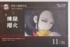 鬼滅の刃 マチ★アソビ グルメハント 煉獄瑠火 登場人物紹介札