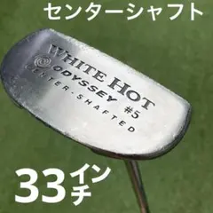 明器　オデッセイ　ホワイトホット#5　 33インチ　センターシャフトのサムネイル