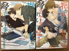 【2点】BL漫画　抱かれたい男1位に脅されています。　だかいち　1巻・2巻