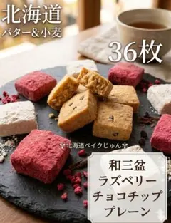 北海道さくほろバタークッキー36枚 北海道バター小麦粉　無添加　無着色　手作りのサムネイル
