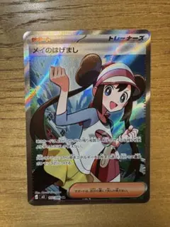 メイのはげまし sr