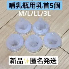 【5個】ピジョン母乳実感哺乳瓶用 乳首 互換性