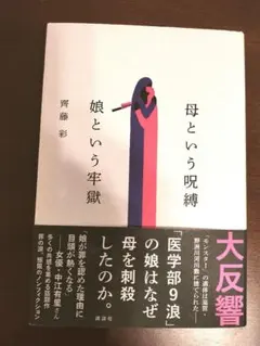 母という呪縛 娘という牢獄 齊藤彩