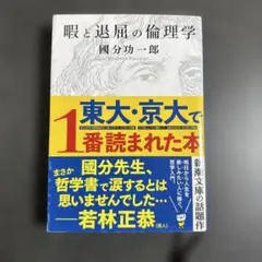 暇と退屈の倫理学　國分功一郎