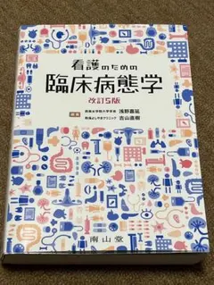 2026年最新】看護のための臨床病態学 5の人気アイテム - メルカリ