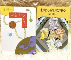 【美品】星新一 ショートショー2冊セット　おせっかいな神々 宇宙のあいさつ