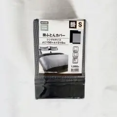 掛布団シーツ シングル グレー＆ブラック