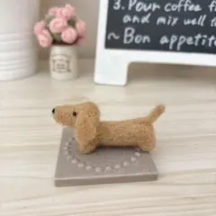 羊毛フェルト　ミニチュアダックスフンド　ベージュ　ハンドメイド