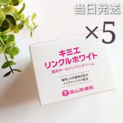 ♢当日発送♢富山常備薬 キミエリンクルホワイト【新品未開封】m