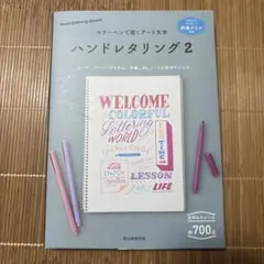 ハンドレタリング2 別冊ドリル付き カラーペンで描くアート文字