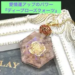 愛情運アップのパワー】薔薇のパヒューム・オルゴナイトペンダント 