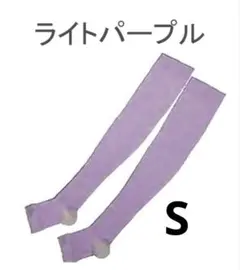 helcosヒルコス　着圧ロングソックス　就寝帯ライトパープルS