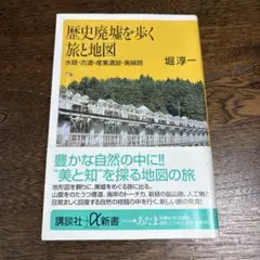 歴史廃墟を歩く旅と地図 歴史 土地