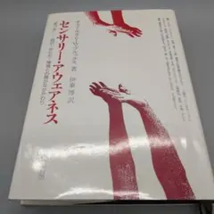 センサリー・アウェアネス C.V.W.ブルックス著　伊藤博訳