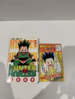 2026年最新】ハンターハンター 初版 1巻の人気アイテム - メルカリ